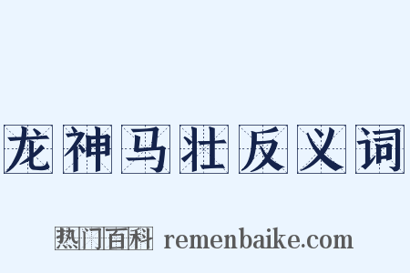 龙神马壮反义词是什么意思的图片